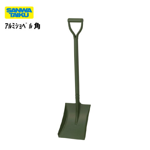 アルミショベル 角 三和体育 SANWATAIKU S-4381 アルミショベル 角 三和体育 SANWATAIKU S-4381