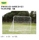 「ポイントバックキャンペーン中!」サンワタイイク アルミミニゴール40(3×2) ワンタッチ式 簡単組立 専用ネット付 三和体育 SANWA TAIKU 学校 体育 教育施設 運動施設 スポーツ施設 s-4417