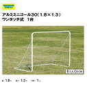 「ポイントバックキャンペーン中!」サンワタイイク アルミミニゴール30(1.8×1.3) ワンタッチ式 簡単組立 専用ネット付 三和体育 SANWA TAIKU 学校 体育 教育施設 運動施設 スポーツ施設 s-4419