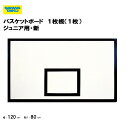 【法人限定】バスケットボード 1枚板 幅120cm 厚さ24mm 少年用 新規格 バスケットゴール用 屋内用 三和体育 SANWA TAIKU スポーツ施設 教育施設 体操クラブ 体操教室 学校 部活 日本製 S-4430 S-4430N