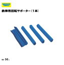 鉄棒用回転サポ−タ−長さ41cm 厚さ10mm 鉄棒用パッド 安全対策 体育用品 体育館用 低鉄棒 備品 学校 体育施設 三和体育 SANWA TAIKU 日本...