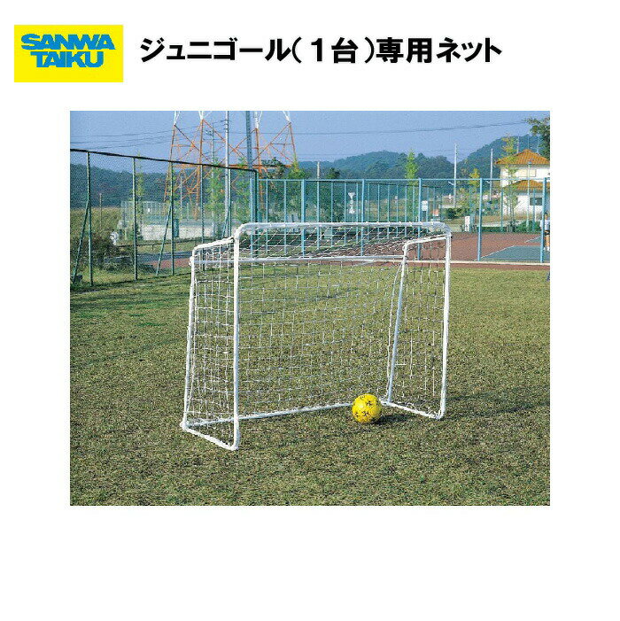 ゴールネット サッカーゴール 三和体育 SANWA TAIKU 学校 体育 教育施設 運動施設 スポーツ施設 ジュニゴール(1台) S-4889n