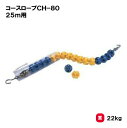【法人限定】コースロープ 三和体育 SANWA TAIKU 25m CH-80 ロープ ワイヤーロープ 日本水泳連盟公認 授業 水泳 部活 スポーツジム 教育施...