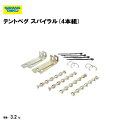 サンワタイイク テントペグ スパイラル(4本組) 三和体育 SANWA TAIKU 仮設テント 屋台 フリーマーケット 町内会 イベント お祭り バザー 運動会 学校 子供会 S-4508