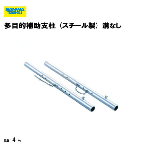 多目的補助支柱 溝ナシ 学校 教育施設 スポーツ施設 三和体育 SANWA TAIKU S-4569 多目的補助支柱 溝ナシ 学校 教育施設 スポーツ施設 三和体育 SANWA TAIKU S-4569