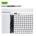 サンワタイイク テニスネット 内装式専用 (スチールワイヤー) 三和体育 SANWATAIKU S-4645