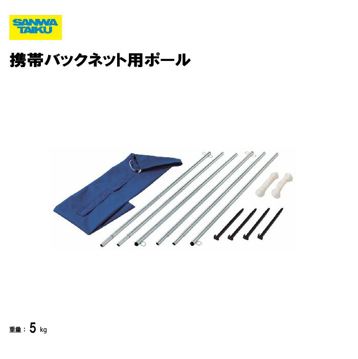 携帯バックネット用ポール バックネット設置用ポール ポール グラウンド設備 野球 ソフトボール ネット用 スチールパイプ 校庭 スポーツ施設 三和体育 SANWA TAIKU S-4726