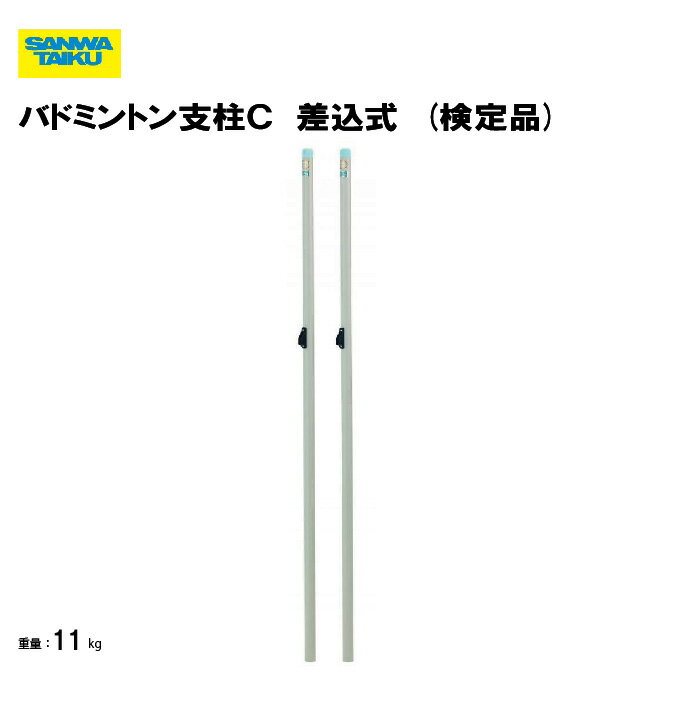 サンワタイイク バドミントン支柱 差込式 クリート型 日本バドミントン協会検定品 ネット支柱 体育用品..