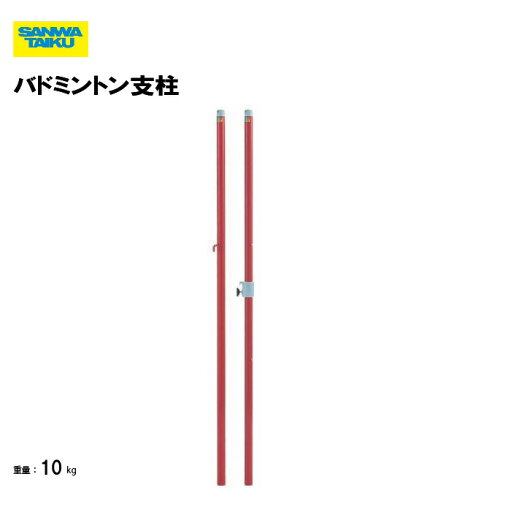 バドミントン支柱 2本1組 レッド 赤 スチール製支柱 スポーツ施設 教育施設 体育館 体育用品 設備 ネット支柱 バドミントン用 三和体育 SANWA TAIKU S-4837 バドミントン支柱 2本1組 レッド 赤 スチール製支柱 スポーツ施設 教育施設 体育館 体育用品 設備 ネット支柱 バドミントン用 三和体育 SANWA TAIKU S-4837