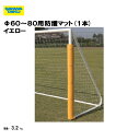 Φ60〜80用防護マット(1本) イエロー 三和体育 SANWATAIKU S-6788 サッカー ゴール 学校 体育用具 スポーツ用具 学校 クラブ 防護 日...