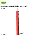 Φ100〜120用防護マット(1本) レッド 三和体育 SANWATAIKU S-6789 サッカー ゴール 学校 体育用具 スポーツ用具 学校 クラブ 防護 ...