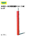 Φ60〜80用防護マット(1本) レッド 三和体育 SANWATAIKU S-6798 サッカー ゴール 学校 体育用具 スポーツ用具 学校 クラブ 防護 日本...
