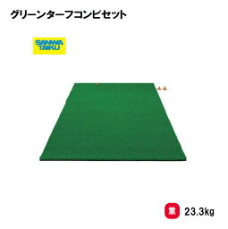 【法人限定】 ゴルフマット 100×160cm ゴルフ練習マット三和体育 SANWA TAIKU スイングマット ゴルフ用 人工芝 ショットマット スタンスマット ゴルフ練習場 練習用 業務用 S-7945