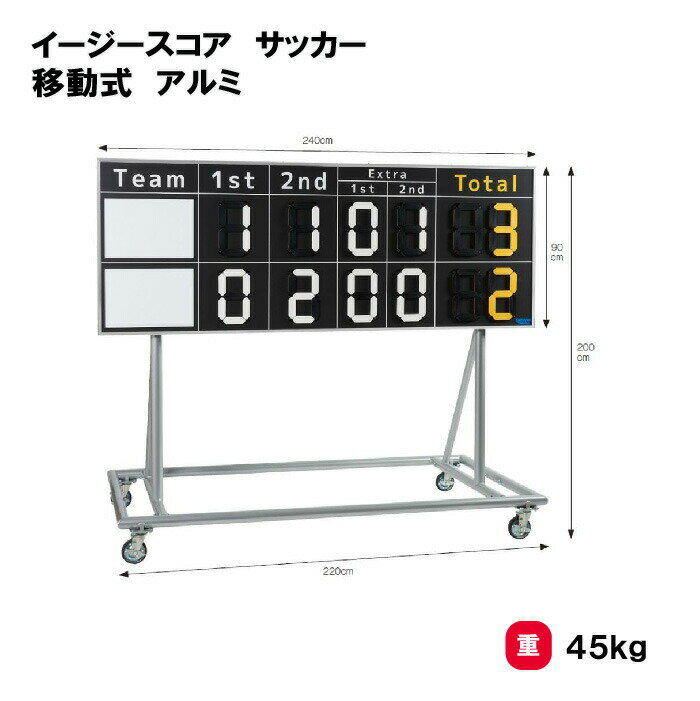 【法人限定】イージースコア 移動式 サッカー用品 アルミ製 三和体育 SANWA TAIKU 得点板 得点ボード 試合 部活 体育用具 教育施設 スポーツ施設 備品 S-7950