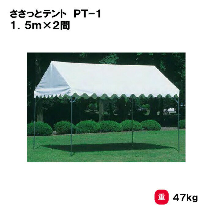【法人限定】 テント ささっとテント 三和体育 SANWA TAIKU 中折れ式 2.7×3.6m 仮設テント 屋台 市場 フリーマーケット 町内会 集会 三和体育 S-8336