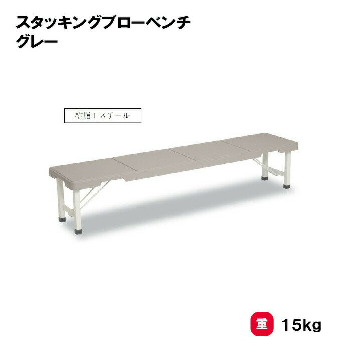 ベンチ 三和体育 SANWA TAIKU 組立不要 グランド スポーツ施設 運動施設 スッキリ収納 スタッキングブローベンチ グレー (SWT)S-8388