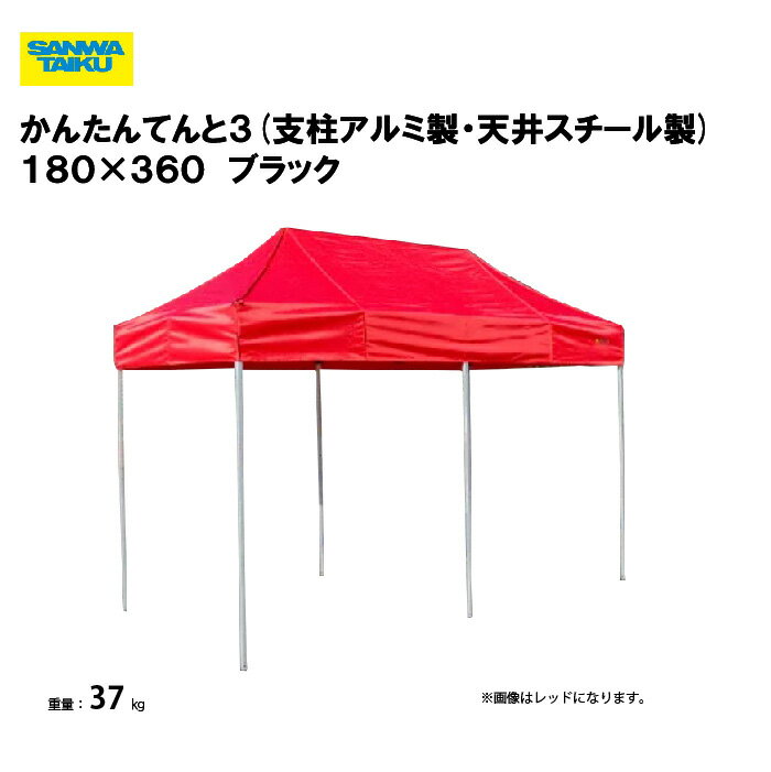 サンワタイイク かんたんてんと3(オールアルミ製) 180×360 学校 運動会 学校行事 自治会 プール 教育施..