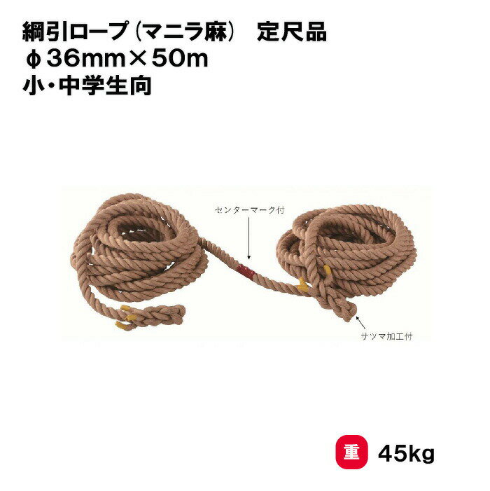 綱引き ロープ 径36mmx50m 綱引き用ロープ 三和体育 SANWA TAIKU 綱 小学生向き 中学生向き マニラ麻 定尺品 運動会 スポーツ大会 体育用品 体育備品 S-8806