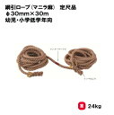 【法人限定】綱引ロープ 幼児・小学低学年向 約50人前後 30mm×30m 三和体育 SANWA TAIKU 綱引き用ロープ 綱 幼稚園 小学生 小学校 体育 スポーツ大会 運動会 イベント S-8817(4)
