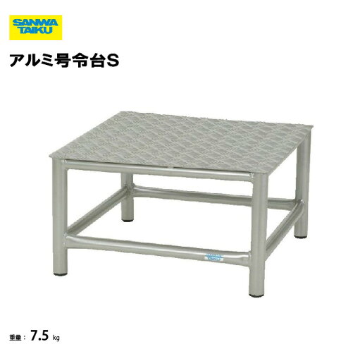 アルミ号令台S 号令台 学校 朝礼台 運動会 体育用具 スポーツ用具 三和体育 SANWA TAIKU S-8907 アルミ号令台S 号令台 学校 朝礼台 運動会 体育用具 スポーツ用具 三和体育 SANWA TAIKU S-8907