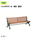 【法人限定】ベンチスワール WB 背付 ベンチ 学校 教育施設 スポーツ施設 公園 三和体育 SANWA TAIKU S-9315