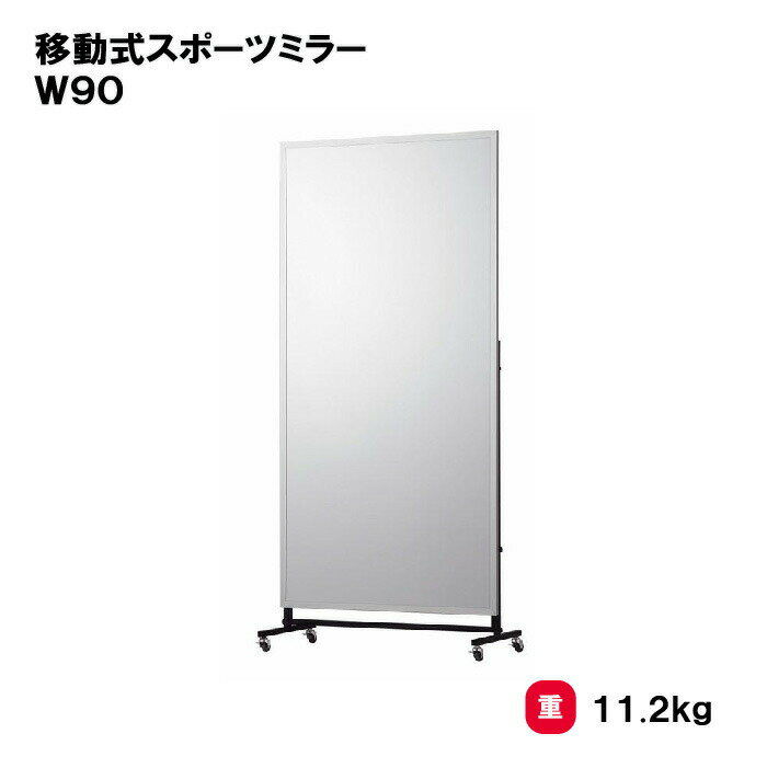 【法人限定】移動式スポーツミラーW90　三和体育 SANWA TAIKU 室内用 割れにくい 姿見 ミラー 軽量 移動式 ダンス スポーツ トレーニング フィットネス ヨガ 体操教室 S-9506