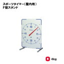 【法人限定】スポーツタイマー 屋内用 F型スタンド タイマー アナログタイプ 三和体育 SANWA TAIKU 競泳 水泳 スイミングスクール 部活 大会 体育用品 学校 スポーツ施設 S-9560