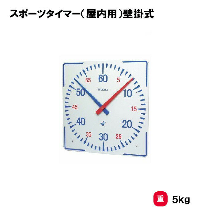 【法人限定】スポーツタイマー 計測 タイマー 三和体育 SANWA TAIKU 競争 競技 タイム 水泳 プール ス..