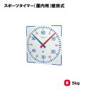 【法人限定】スポーツタイマー 水泳 プール スイミング 三和体育 SANWA TAIKU 記録 時間 休憩 ストップウォッチ 壁掛け式 屋内用 屋内プール 室内...