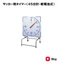 【法人限定】サッカー用タイマー 45分計 アナログ表示 三和体育 SANWA TAIKU タイマー ステンレス脚部 サッカー試合用品 体育用品 部活動 試合 大...