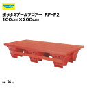 【法人限定】折タタミプールフロアー RF−F2 100cm×200cm プール 水泳 教育施設 スポーツ施設 三和体育 SANWA TAIKU S-...