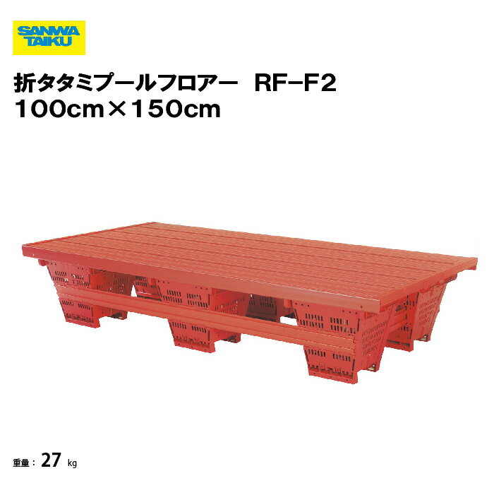 サンワタイイク【法人限定】折タタミプールフロアー RF−F2 100cm×150cm プール 水泳 教育施設 スポーツ施設 三和体育 SANWA TAIKU S-9501