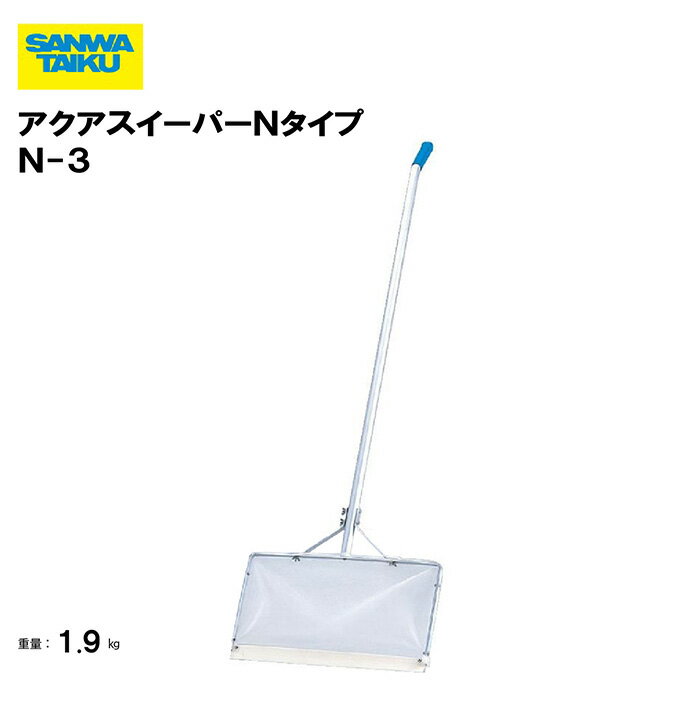 サンワタイイク アクアスイーパーNタイプ N-3 全長180〜420cm ネット角度可変式 プール 水泳 清掃用具 授業 学校 教育機関 スポーツ施設 スポーツ教室 施設 三和体育 SANWA TAIKU S-9657