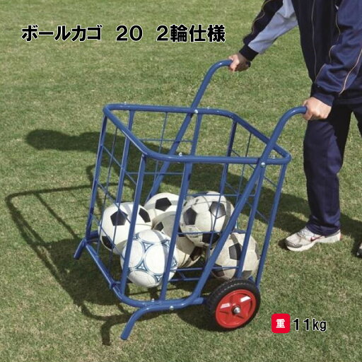 カゴ 収納 20球収納 グラウンド用品 学校 体育用具 スポーツ用具 三和体育 SANWA TAIKU ボールカゴ20 2輪仕様 S-0380 カゴ 収納 20球収納 グラウンド用品 学校 体育用具 スポーツ用具 三和体育 SANWA TAIKU ボールカゴ20 2輪仕様 S-0380