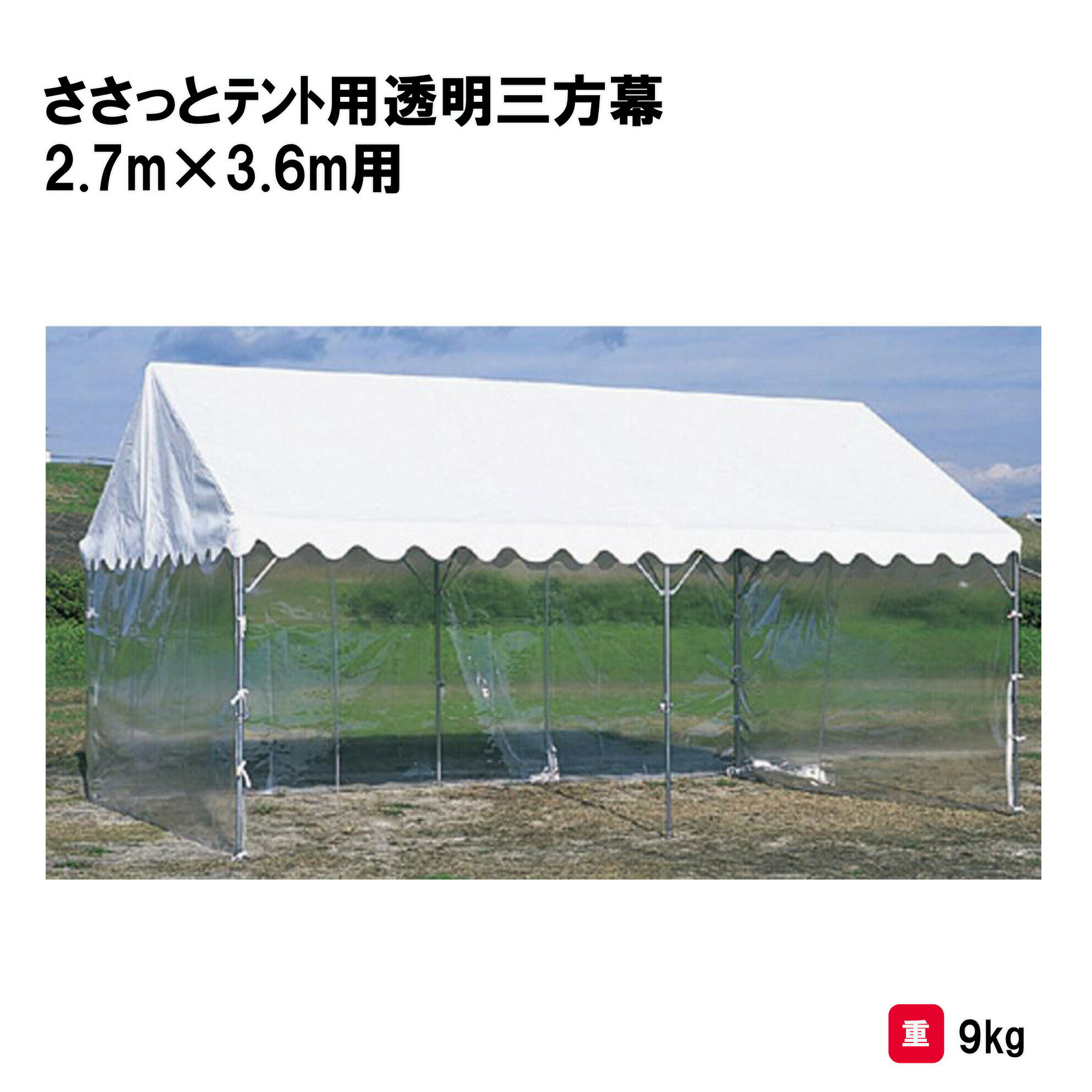 サンワタイイク テント 学校 幼稚園 保育園 運動会 イベント 施設 自治会 災害 熱中症対策 三和体育 SANWA TAIKU ささっとテント用透明三方幕 1...