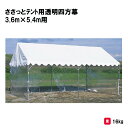 サンワタイイク テント 学校 幼稚園 保育園 運動会 イベント 施設 自治会 災害 熱中症対策 三和体育 SANWA TAIKU ささっとテント用透明四方幕 2...
