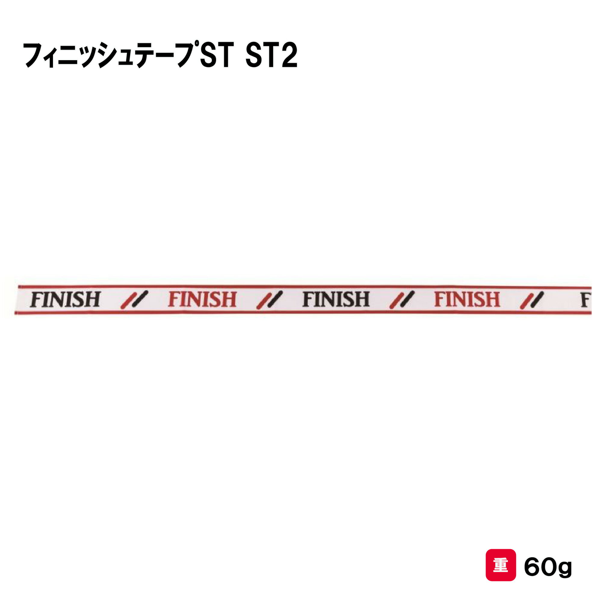 ゴールテープ 運動会 学校 幼稚園 保育園 イベント レクリエーション 三和体育 SANWA TAIKU フィニッシュテープST ST2 S-0591