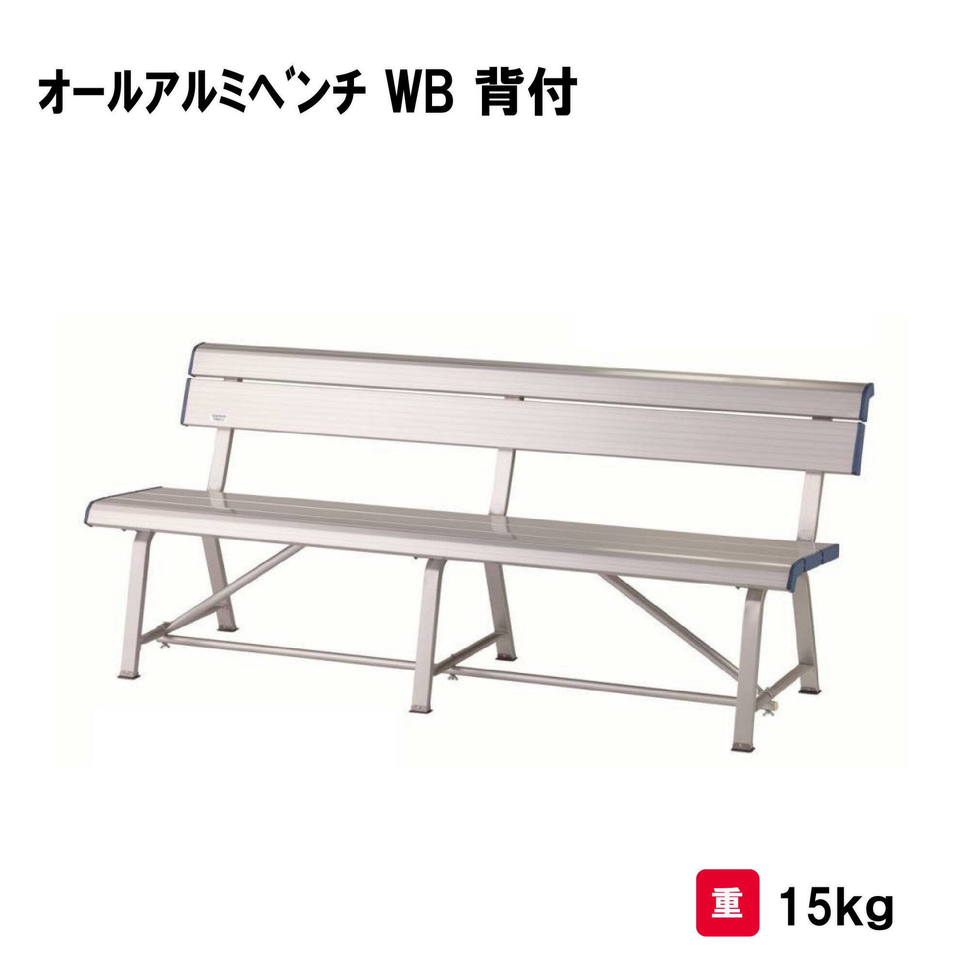 サンワタイイク ベンチ オールアルミ製 長さ180cm 学校 幼稚園 保育園 施設 三和体育 SANWA TAIKU オー..