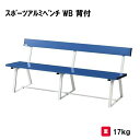 ベンチ アルミスチール製 長さ180cm 学校 幼稚園 保育園 施設 三和体育 SANWA TAIKU スポーツアルミベンチ WB 背付 S-0867