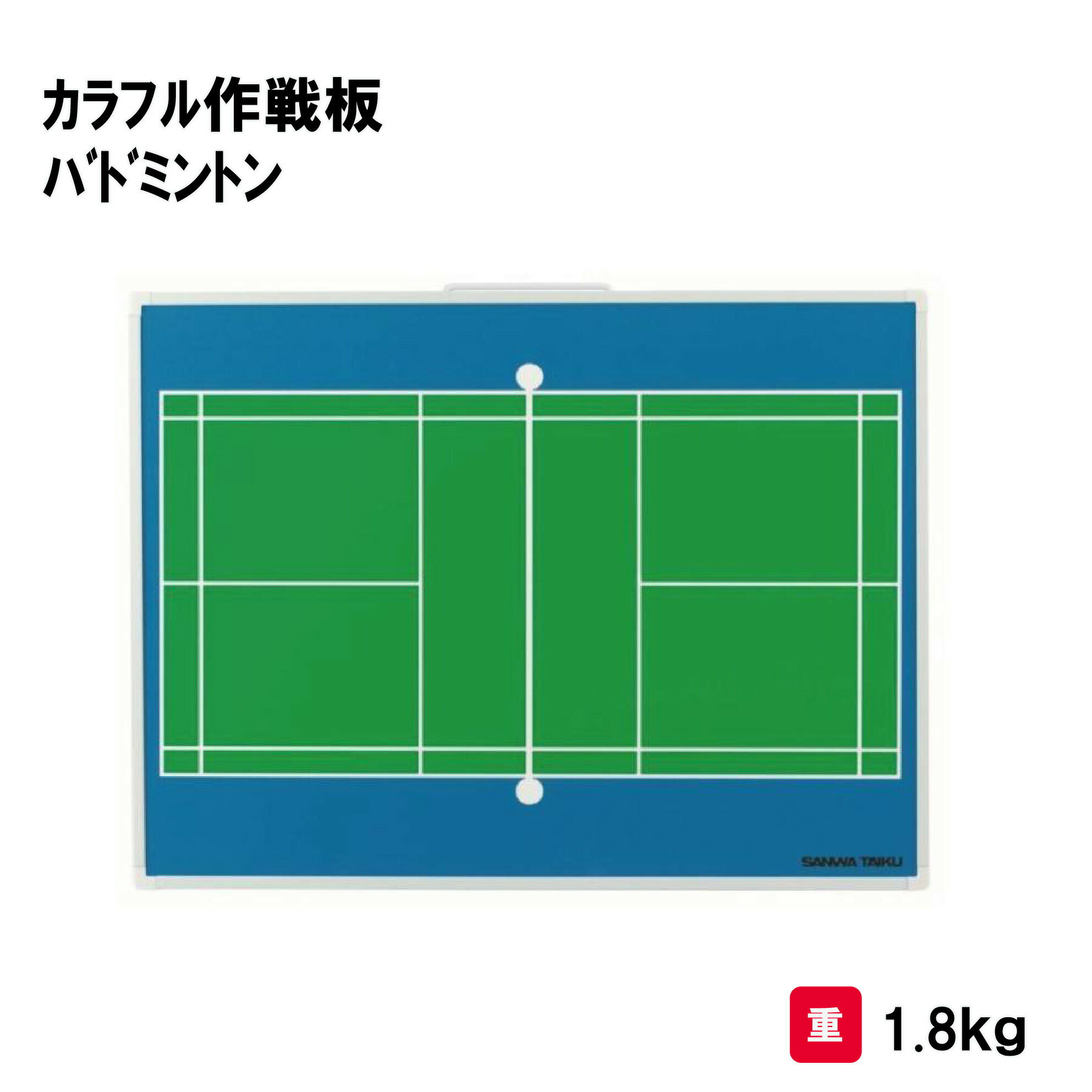 商品詳細 メーカー名 三和体育 サイズ 幅60cm×高さ45cm×厚み1．5cm 重量：1．8kg 商品説明 材質：枠アルミ製・ボード面スチール製 格納式スタンド付 取手付 後部付属品収納袋付 マグネット(競技人数プラス2個)・マーカー・イレーザー付 その他 ================================================================= 　　注意事項：お使いのモニターの発色具合によって、実際のものと色が異なる場合がございます。 ================================================================= 沖縄・離島は運送便の都合上、配送不可となります。