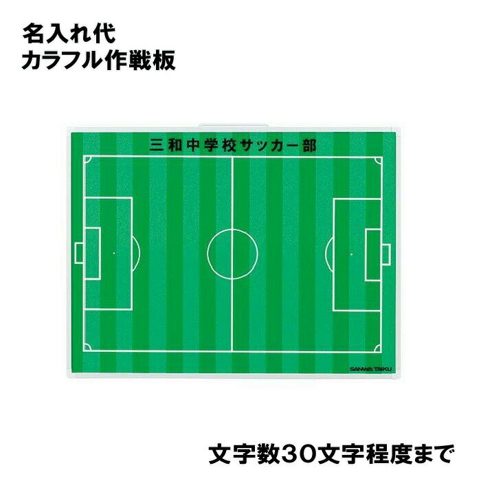 作戦版 サッカー 卒業記念品 贈呈品 PTA 保護者会 寄贈品 三和体育 SANWA TAIKU カラフル作戦板名入れ S-0988