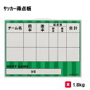 得点板 サッカー 卒業記念品 贈呈品 PTA 保護者会 寄贈品 三和体育 SANWA TAIKU サッカー 学校 体育用具 スポーツ用具 サッカー得点板 S-0...