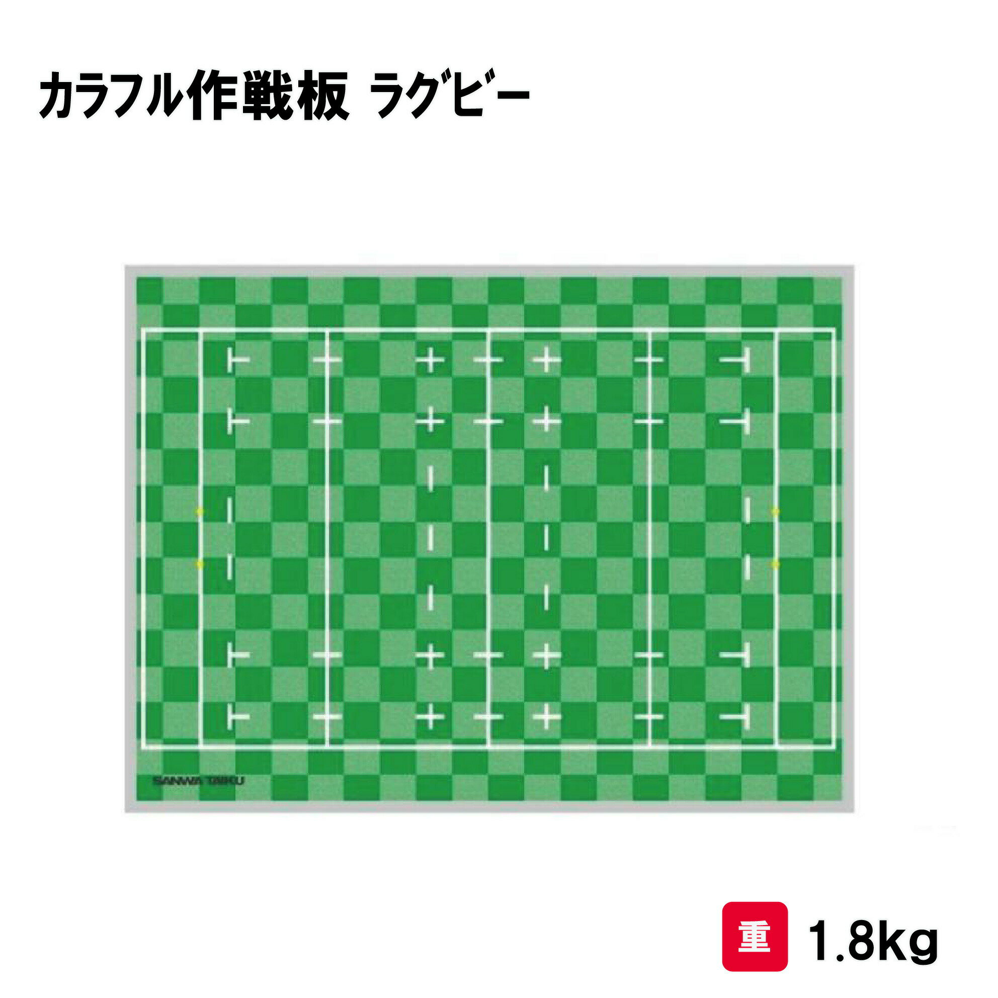【期間限定!名入れ無料3月31日まで】サンワタイイク 作戦版 ラグビー 卒団 卒業記念品 贈呈品 PTA 保護者会 寄贈品 三和体育 SANWA TAIKU カ...