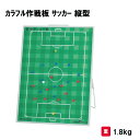 作戦版 サッカー 卒業記念品 贈呈品 PTA 保護者会 寄贈品 三和体育 SANWA TAIKU カラフル作戦板 スタンド付 サッカー縦型M S-0994