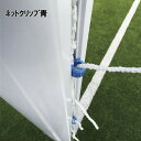 サッカー ゴールネット クリップ 学