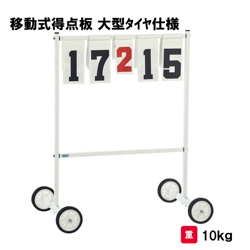 得点板 移動式 160mmプラホイールタイヤ バスケットボール バスケ バレーボール バレー 体育 授業 施設 三和体育 SANWA TAIKU 移動式得点板 大型タイヤ仕様 S-1106 得点板 移動式 160mmプラホイールタイヤ バスケットボール バスケ バレーボール バレー 体育 授業 施設 三和体育 SANWA TAIKU 移動式得点板 大型タイヤ仕様 S-1106