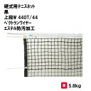 商品詳細 メーカー名 三和体育 サイズ 重量：5.8kg スペック 長さ12.65m（ワイヤー長さ　15m・片ワッカ）高さ1.07m センターベルト付 ポリエチレン440T／44本 白帯：エステル防汚加工 ワイヤー：ベクトラン 無結節・上段ダブル 色：黒 商品説明 その他 ================================================================= 　　注意事項：お使いのモニターの発色具合によって、実際のものと色が異なる場合がございます。 　================================================================= 沖縄・離島は運送便の都合上、配送不可となります。