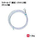 テニス 硬式用 ソフト用 ロープ 学校 施設 体育用具 スポーツ用具 三和体育 SANWA TAIKU ワイヤーロープ(硬式・ソフトテニス用) ステンレス製 S...