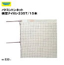 バドミントンネット 検定ナイロン235T/15本 学校 体育用具 施設 スポーツ用具 三和体育 SANWA TAIKU バドミントンネット S-3255