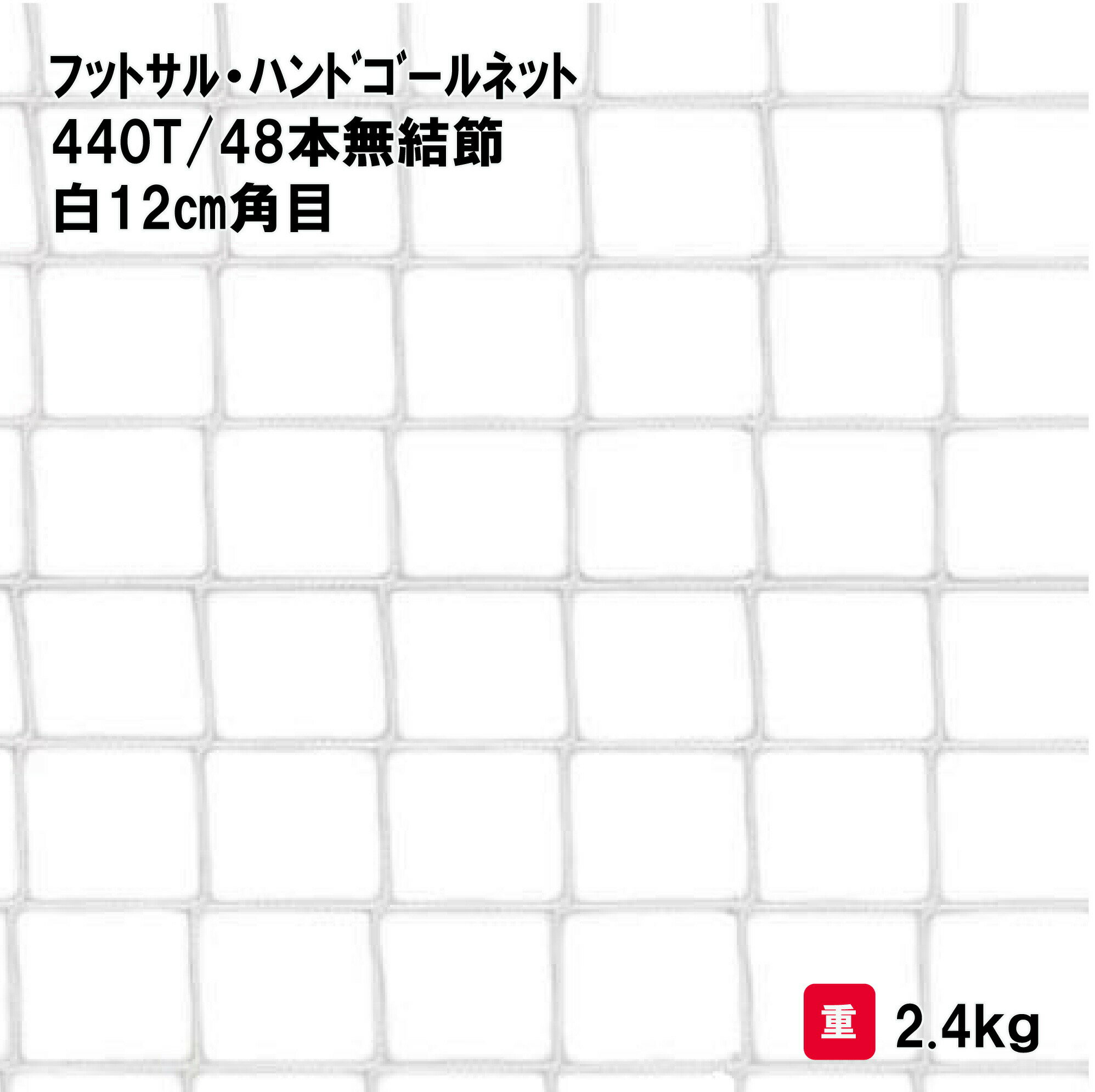 商品詳細 メーカー名 三和体育 サイズ 幅3．1m×高さ2．1m×上奥行0．9×下奥行1．3m 重量　2．4kg スペック ポリエチレン無結節440T／48本 白 角目12cm 商品説明 その他 ================================================================= 　　注意事項：お使いのモニターの発色具合によって、実際のものと色が異なる場合がございます。 　================================================================= 沖縄・離島は運送便の都合上、配送不可となります。